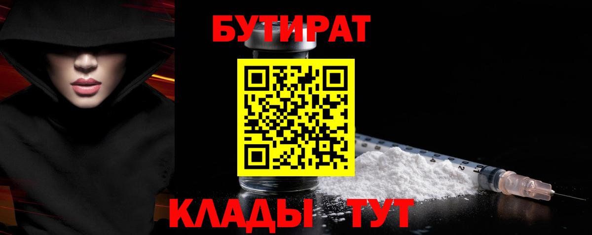 Бутират Butirat Арзамас