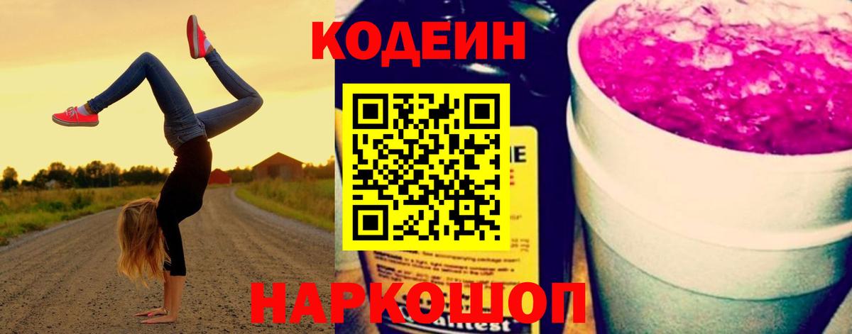Кодеин Purple Drank  Вход с VPN  Арзамас  Codein напиток Lean (лин) 