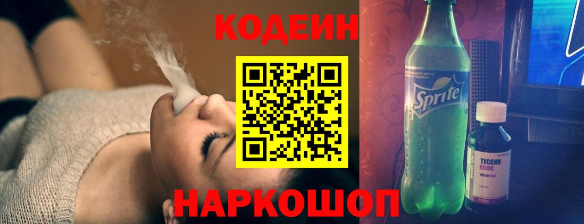 Кодеин Purple Drank Арзамас
